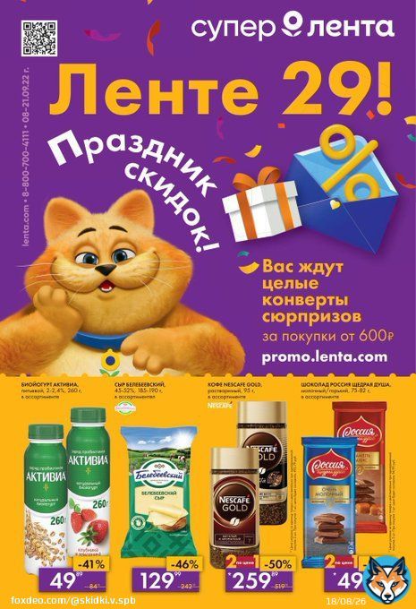 Каталог Лента &laquo;Праздник скидок&raquo; с 8 по 21 сентября 2022 года