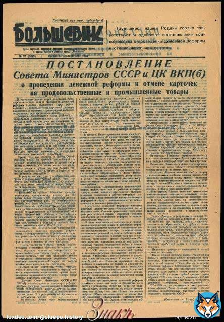 16 декабря 1947 года в задолжавшем населению СССР началась денежная реформа, а по сути - конфискация денег у народа в особо крупном масштабе. Вы не поверите, но в ограблении собственных граждан виноватыми у Кремля и на этот раз оказались... фашисты \u261b