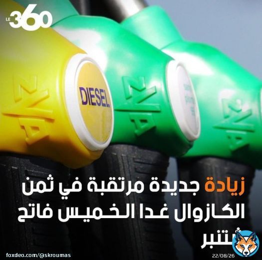 الزيادة مع الفجر و النقصان حتى يسالي سطوك  #7dh_Gazoil #8dh_Essence #Degage_Akhannouch