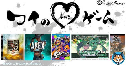 KENさんが愛する5つのゲーム！ 真・三國無双5 エーペックスレジェンズ スプラトゥーン ポケットモンスター [ルビー・サファイア・エメラルド] モンスターハンター [無印・G・ポータブル]  #ワイのLOVEゲーム
