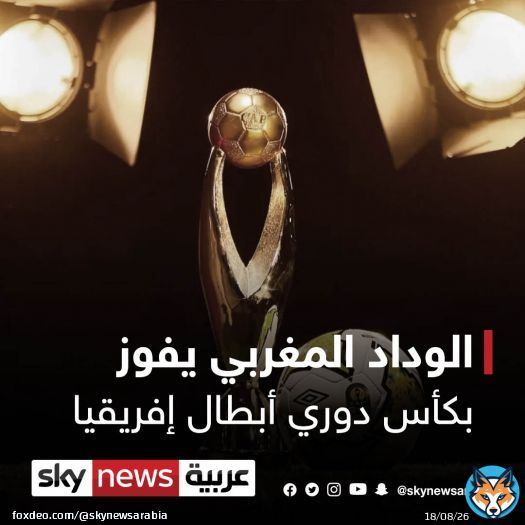 نهاية الشوط الثاني .. #الوداد_المغربي يفوز بكأس دوري أبطال إفريقيا بهدفين على #الأهلي_المصري مقابل صفر