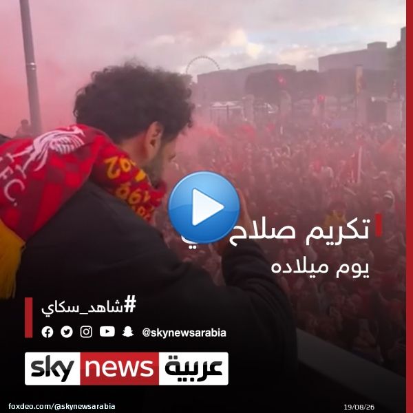 مطالب بمنحه جواز دبلوماسي ومنصب سفير.. تكريم #محمد_صلاح في يوم ميلاده   #شاهد_سكاي