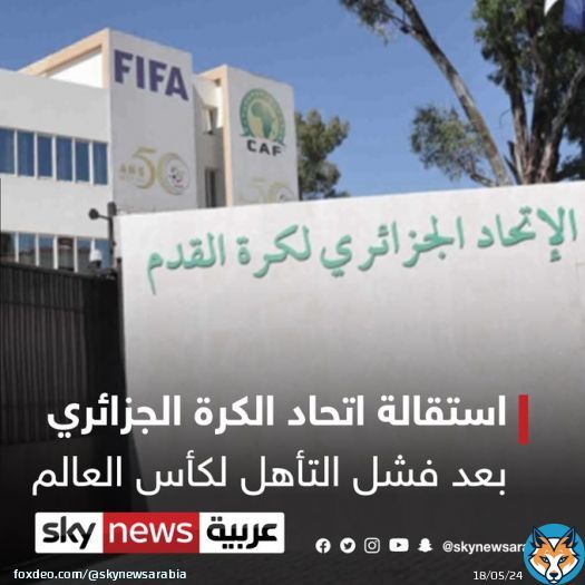 استقالة الاتحاد الجزائري لكرة القدم بعد فشل التأهل لـ #كأس_العالم 2022..  برأيك من يتحمل مسؤولية عدم تأهل محاربي الصحراء للمونديال؟ #الجزائر
