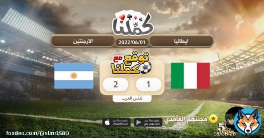 Good  \ud83e\udd19\ud83c\udffb @Kammelna #توقع_مع_كملنا #ايطاليا_الارجنتين