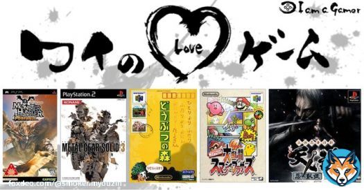 みょうじん。さんが愛する5つのゲーム！ モンスターハンター [無印・G・ポータブル] メタルギアソリッド3 スネークイーター[無印・3D] どうぶつの森 ニンテンドウオールスター!大乱闘スマッシュブラザーズ 立体忍者活劇 天誅[無印・忍凱旋]  #ワイのLOVEゲーム