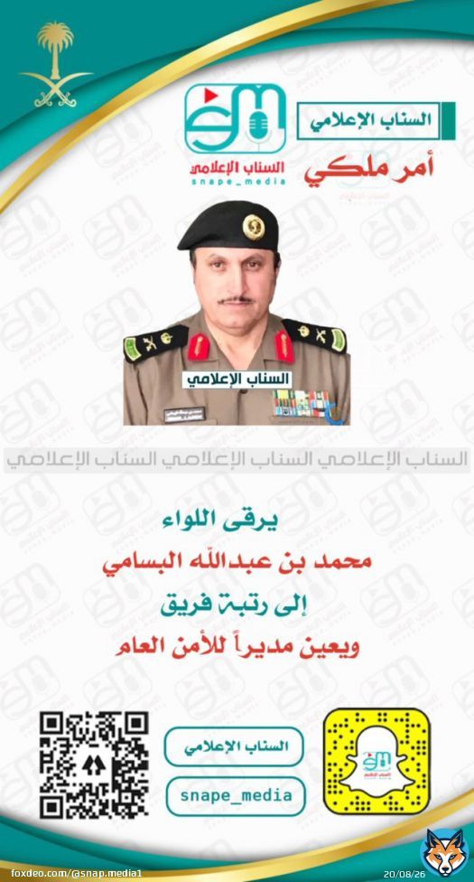 يرقى #اللواء_محمد_البسامي الى رتبة فريق ويعين مديراً لـ #الأمن_العام @security_gov @Snap_Media1