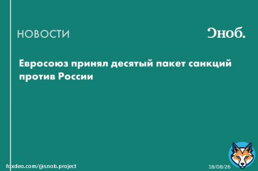 Евросоюз принял десятый пакет санкций против России. В список товаров, запрещенных к экспорту в страну, добавлены электроника и запчасти для автомобилей