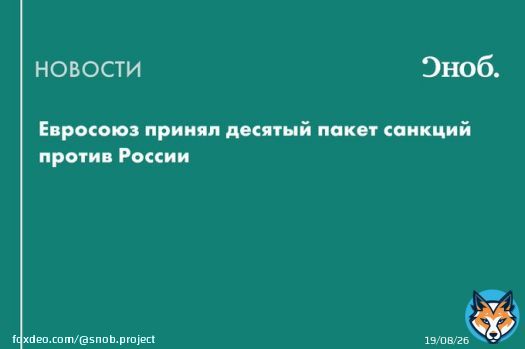 Евросоюз принял десятый пакет санкций против России. В список товаров, запрещенных к экспорту в страну, добавлены электроника и запчасти для автомобилей