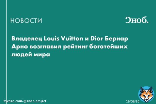 Владелец французской группы компаний LVMH Бернар Арно возглавил рейтинг богатейших людей мира по версии Forbes. Его состояние оценили в 211 млрд долларов. Кто еще попал в рейтинг журнала &mdash; читайте по ссылке