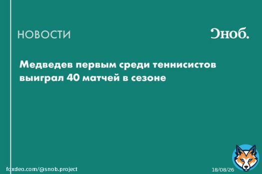 Россиянин Даниил Медведев первым среди теннисистов одержал 40 побед в сезоне на турнирах ATP.&nbsp;Вторым в рейтинге идет испанец Карлос Алькарас