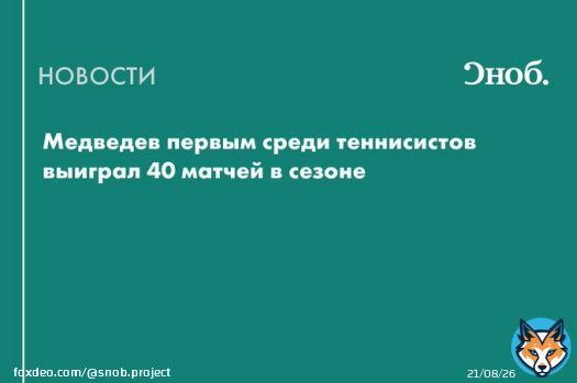 Россиянин Даниил Медведев первым среди теннисистов одержал 40 побед в сезоне на турнирах ATP.&nbsp;Вторым в рейтинге идет испанец Карлос Алькарас