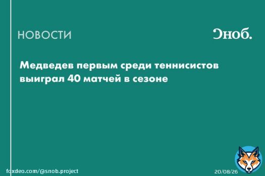 Россиянин Даниил Медведев первым среди теннисистов одержал 40 побед в сезоне на турнирах ATP. Вторым в рейтинге идет испанец Карлос Алькарас
