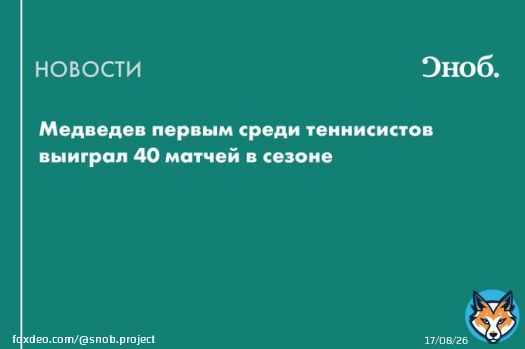 Россиянин Даниил Медведев первым среди теннисистов одержал 40 побед в сезоне на турнирах ATP. Вторым в рейтинге идет испанец Карлос Алькарас