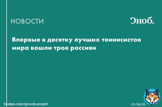 Впервые в топ-10 рейтинга Ассоциации теннисистов-профессионалов (ATP) вошли трое россиян. Лучший из российских спортсменов &mdash; Даниил Медведев &mdash; опустился со второго на третье место