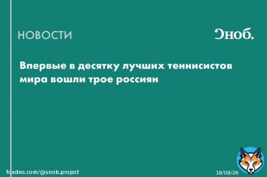 Впервые в топ-10 рейтинга Ассоциации теннисистов-профессионалов (ATP) вошли трое россиян. Лучший из российских спортсменов &mdash; Даниил Медведев &mdash; опустился со второго на третье место
