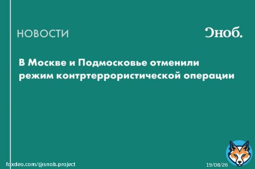 В Москве и Подмосковье отменили режим контртеррористической операции (КТО). Об этом сообщили в УФСБ России