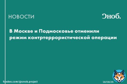 В Москве и Подмосковье отменили режим контртеррористической операции (КТО). Об этом сообщили в УФСБ России