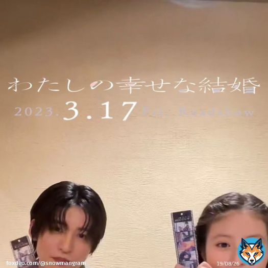 #わたしの幸せな結婚 リール更新  3/17(金)〜3/19(日)の3日間限定 本作を鑑賞した方に入場者プレゼント'オリジナルフィルム風しおり'を配布！ (※数量限定、無くなり次第終了となります。) >>   #SnowMan  #目黒蓮