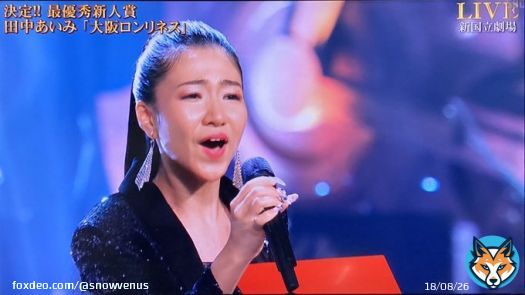 #レコ大 ちょっと見たら最優秀新人賞がクセの強い人だった。今時こんな歌の人が？と思ったけどパンチが効いてるしキャラ的に将来和田アキ子になりそう #田中あいみ