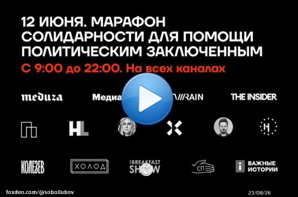 Завтра, 12 июня, в День России, пройдет большой онлайн-марафон солидарности в поддержку политических заключенных.   Кроме участия в эфире, решила присоединиться к трансляции также в виде рестрима на свой YouTube-канал. Смотреть можно будет по этой ссылке:  more