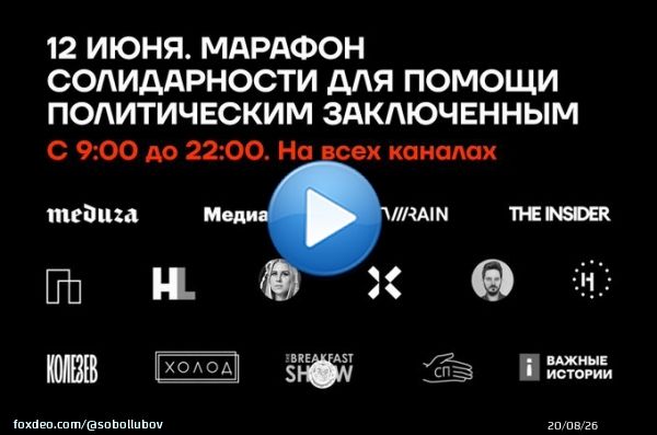 Завтра, 12 июня, в День России, пройдет большой онлайн-марафон солидарности в поддержку политических заключенных.   Кроме участия в эфире, решила присоединиться к трансляции также в виде рестрима на свой YouTube-канал. Смотреть можно будет по этой ссылке:  more