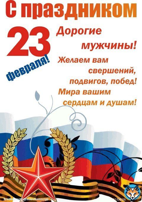 Дорогие и уважаемые мужчины! Поздравляю вас с Днем защитника Отечества! Желаю крепкого здоровья, терпения, сил, бодрости духа! Пусть ваши силы растут, умения и навыки множатся, достижения превосходят все ожидания. Благодаря вам мы можем спать спокойно, а женский сон,