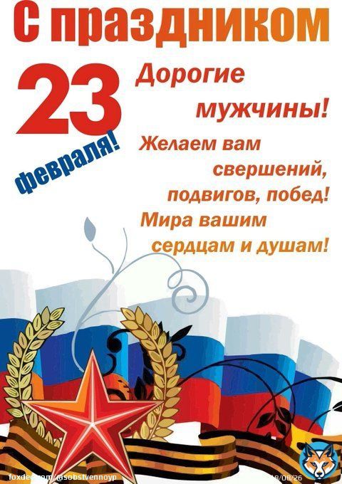 Дорогие и уважаемые мужчины! Поздравляю вас с Днем защитника Отечества! Желаю крепкого здоровья, терпения, сил, бодрости духа! Пусть ваши силы растут, умения и навыки множатся, достижения превосходят все ожидания. Благодаря вам мы можем спать спокойно, а женский сон,