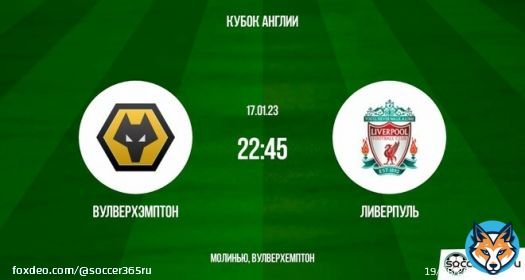 Вулверхэмптон &ndash; Ливерпуль: превью   Рассказываем о раскладах на матч Вулверхэмптона и Ливерпуля в рамках третьего раунда (переигровка) Кубка Англии сезона-2022/23.