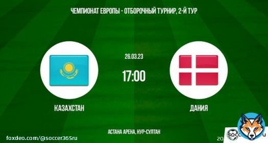 Казахстан ― Дания: превью   Рассказываем о раскладах на матч Казахстана и Дании в рамках второго тура отборочного раунда к чемпионату Европы 2024 года.