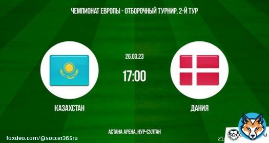 Казахстан ― Дания: превью   Рассказываем о раскладах на матч Казахстана и Дании в рамках второго тура отборочного раунда к чемпионату Европы 2024 года.