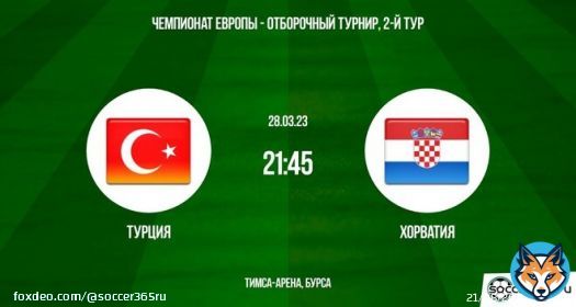 Турция ― Хорватия: превью Рассказываем о раскладах на матч Турции и Хорватии в рамках второго тура отборочного раунда к чемпионату Европы 2024 года.
