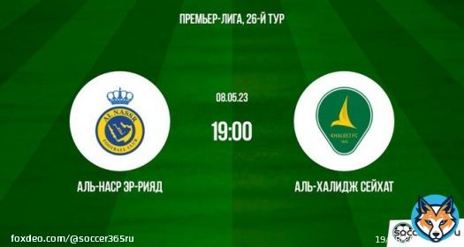 Аль-Наср Эр-Рияд &mdash; Аль-Халидж Сейхат: превью   Рассказываем о раскладах на матч Аль-Насра Эр-Рияд и Аль-Халиджа Сейхат в рамках двадцать шестого тура чемпионата Саудовской Аравии сезона-2022/23.