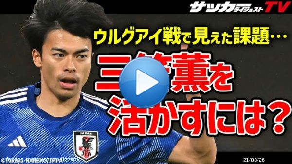 新着動画  【日本代表】三笘薫の持ち味を引き出すには？サポート体制や共通意識が必須だ【切り抜き】     #日本代表 #サッカー日本代表  #森保ジャパン　 #daihyo #SAMURAIBLUE  #三笘薫 #久保建英 #キリンチャレンジカップ #コロンビア戦
