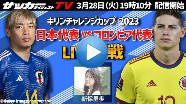 生配信告知！ 3月28日（火）19時10分 配信スタート！  【LIVE観戦】 日本代表vsコロンビア代表戦を サカダイTVとLIVE観戦しよう！  配信はこちらから    #サッカー日本代表  #森保ジャパン #SAMURAIBLUE #daihyo #キリンチャレンジカップ  #コロンビア戦 #三笘薫