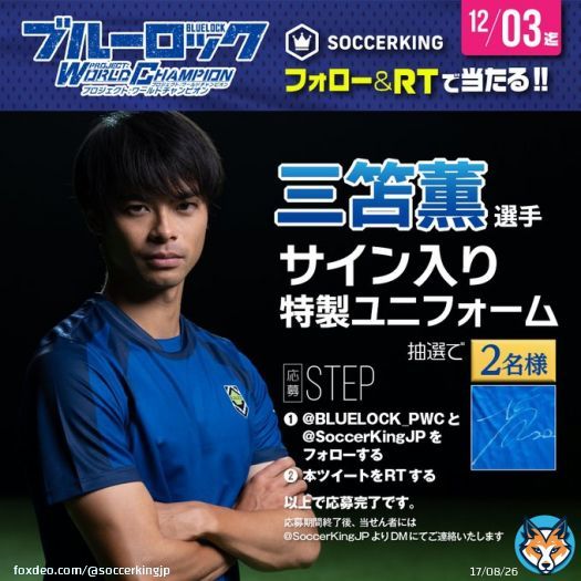 ブルーロックPWC コラボキャンペーン 三笘薫選手のサイン入り特製ユニフォームが当たる  @BLUELOCK_PWC と @SoccerKingJP をフォロー 本ツイートを12/03迄にRT  三笘選手への応援コメントもリプライで募集しています  #ブルーロック #ブルーロックPWC #エゴい