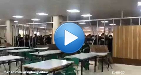 Иран оюутнууд Эрх чөлөө гэж хашхиран сургуулийн цайны газарт хүйсээр ялгаварлах ханыг нурааж байна.