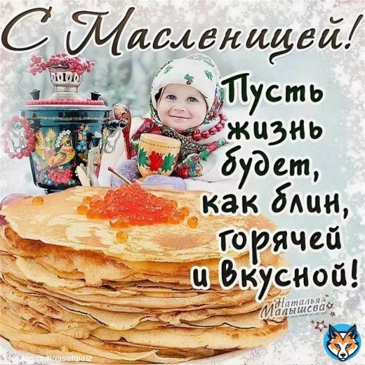 С Масленицей!
