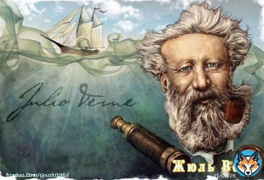 8 февраля 1828 г.родился замечательный французский писатель Жюль Верн ! Ох и зачитывался в детстве !