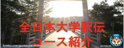 【マネージャー企画】 全日本大学駅伝まで残り3日となりました！大会に向けて「全日本大学駅伝コース紹介」を作成しました ぜひご覧ください    #創姿顕心 #強さの証明 #獅子奮迅  #企画
