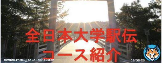 【マネージャー企画】 全日本大学駅伝まで残り3日となりました！大会に向けて「全日本大学駅伝コース紹介」を作成しました ぜひご覧ください    #創姿顕心 #強さの証明 #獅子奮迅  #企画