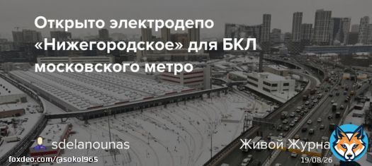 Открыто электродепо &laquo;Нижегородское&raquo; для БКЛ московского метро