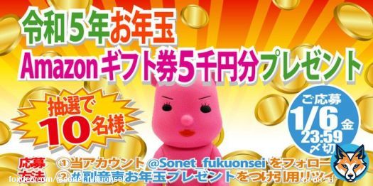 ／ ゆく年くる年 副音声お年玉 #プレゼント ＼ 2023年は令和５年ということで、#お年玉Amazonギフト券５千円分を抽選で10名様に \u25bc応募方法 当アカウント@Sonet_fukuonseiをフォロー この投稿に #副音声お年玉プレゼント をつけ引用RT 1/6(金)23:59迄 #懸賞好きさんと繋がりたい