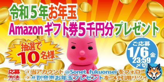 ／ ゆく年くる年 副音声お年玉 #プレゼント ＼ 2023年は令和５年ということで、#お年玉Amazonギフト券５千円分を抽選で10名様に \u25bc応募方法 当アカウント@Sonet_fukuonseiをフォロー この投稿に #副音声お年玉プレゼント をつけ引用RT 1/6(金)23:59迄 #懸賞好きさんと繋がりたい