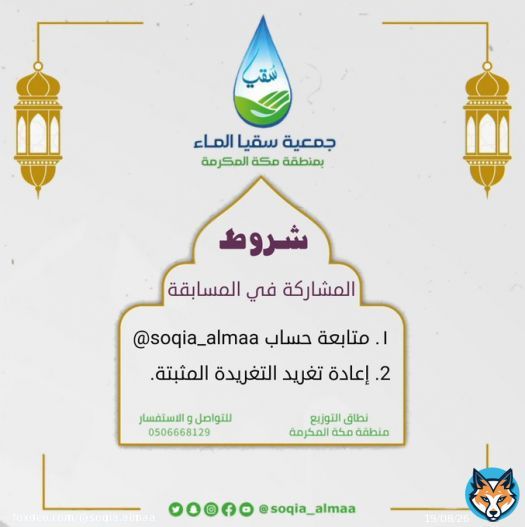 #جمعية_سقيا_الماء_بمنطقة_مكة_المكرمة #ليله_28 #رمضان #عيد_الفطر #ليله_القدر_خير_من_الف_شهر  بمشيئة الله سيتم السحب لاختيار  الفائز بجائزة السؤال السابع من أسئلة #مسابقة_سقيا_الرمضانية_١٤٤٤  مساء اليوم الثلاثاء الساعة ١٢ ليلاً   وجائزته \u2606\u2606 11000 ريال\u2606\u2606 فكونوا معنا