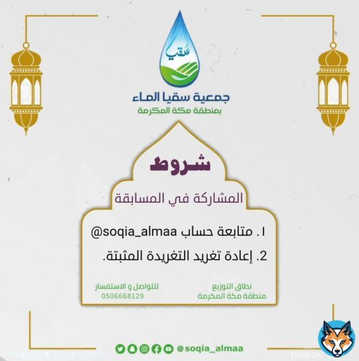 #جمعية_سقيا_الماء_بمنطقة_مكة_المكرمة #ليله_28 #رمضان #عيد_الفطر #ليله_القدر_خير_من_الف_شهر  بمشيئة الله سيتم السحب لاختيار  الفائز بجائزة السؤال السابع من أسئلة #مسابقة_سقيا_الرمضانية_١٤٤٤  مساء اليوم الثلاثاء الساعة ١٢ ليلاً   وجائزته \u2606\u2606 11000 ريال\u2606\u2606 فكونوا معنا