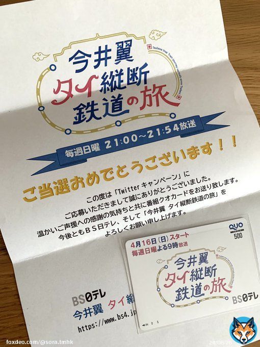 たった今プレゼントが届きました。 ありがとうございます。 第2弾もぜひまたいつか！！と応募フォームに入力したのですが&hellip; まずは無理せずしっかり休んで下さいね。これからの放送も楽しみにしています。  #今井翼タイ縦断鉄道の旅  #タイ鉄道旅今井  #今井翼