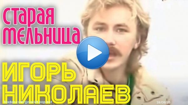 イーゴリ・ニコラエフ（Игорь Николаев） - 「古い風車」（Старая мельница）〈１９８６〉。  #S_POP