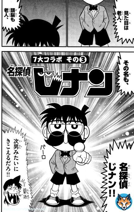 「名探偵コナン　黒鉄の魚影」公開記念 コナン、じーさんコラボ漫画 名探偵じナン（１/２）