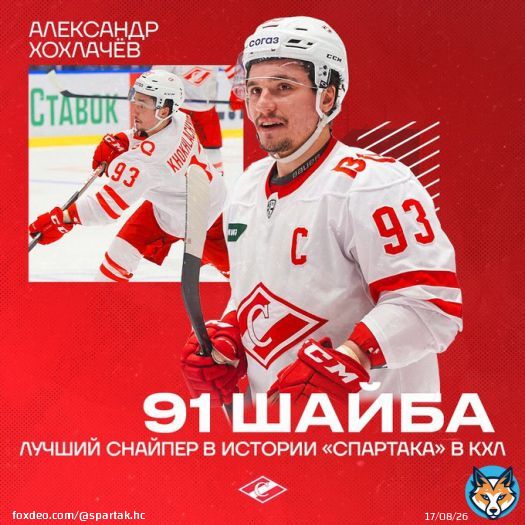 Официально &mdash; лучший!    В игре против &laquo;Сочи&raquo; Александр Хохлачёв забил свой 91-й гол за родной &laquo;Спартак&raquo; в КХЛ, оставив позади достижение Штефана Ружички! Благодаря этому он стал лучшим снайпером в истории красно-белых в КХЛ!