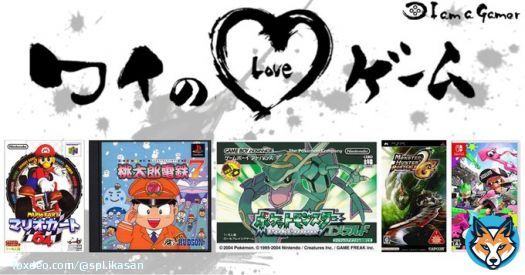 いかさんだーさんが愛する5つのゲーム！ マリオカート64 桃太郎電鉄7 ポケットモンスター [ルビー・サファイア・エメラルド] モンスターハンターポータブル 2nd[無印・G] スプラトゥーン2  #ワイのLOVEゲーム